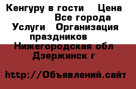 Кенгуру в гости! › Цена ­ 12 000 - Все города Услуги » Организация праздников   . Нижегородская обл.,Дзержинск г.